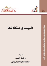 البيئة و مشكلاتها